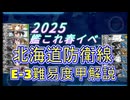 ２０２５　艦これ春イベ北海道防衛線E-3難易度甲解説