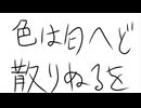 色は匂へど散りぬるを　歌ってみました