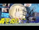 森をぬけてってなんですか？