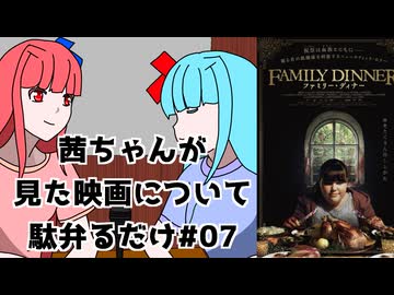 【ネタバレ注意？】茜ちゃんが見た映画について駄弁るだけ第七回【琴葉姉妹】