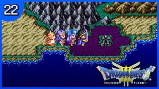 【DQ3】初見でドキドキ勇者する！【22】