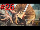 【MHWilds】驚天動地の狩りをしよう Part26【実況】