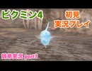 □■ピクミン4を初見実況プレイ part3【姉弟実況】