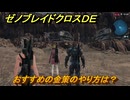 ゼノブレイドクロスDE　おすすめの金策のやり方は？　【XenobladeX Definitive Edition】
