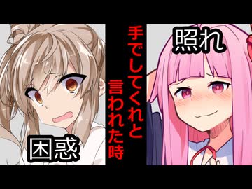 【VOICEVOX】マスターから手でしてくれと土下座された時【ボイロ達の反応集】