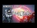 コーラルの魔法使い【ARMORED CORE VI】