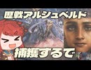 【モンハンワイルズ】歴戦アルシュベルドをおやつにする狩猟者ちゃん