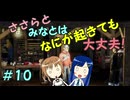 【Mr.Prepper】ささらとみなとはなにが起きても大丈夫！　10【CeVIO実況】
