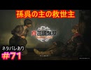 【真・三國無双ORIGINS#71】君主二人の命を救った大英雄なのに、いまだ無名な俺くんが偉大過ぎる【ネタバレあり】【Dynasty Warriors: Origins Walkthrough】