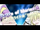 (修正後)Battle of Marion☆("メテオライト☆"Remix)