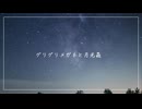 グリグリメガネと月光蟲 歌ってみた / omame. feat. てぃーる