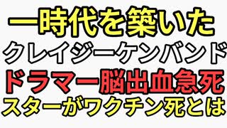 一時代を築いたクレイジーケンバンドドラマー64歳年金貰う前にワクチンで殺された　脳出血　ファン　はライブ見るためにワクチン打っている