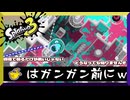 犠牲の上でホコは進む　【スプラトゥーン3】