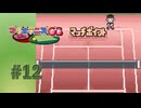 【実況】マッチポイントまで追い込まれたけどやるしかない【マリオテニスGB】#12