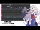 花舞月詠譚 / Hoskey, Yukie Dong covered by 花之宮月歌
