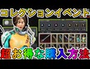【ビーストモード】開始！超お得な購入方法について解説！最強の超激レアスキンを見逃すな！【スーパーレジェンド】【コレクションイベント】【リーク】【APEX LEGENDS/エーペックスレジェンズ】
