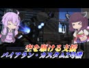 【バトオペ2】結月ゆかりと支援機にあるまじき機動性【バイアラン・カスタム2号機Lv1】【VOICEROID実況】