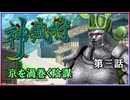 【神我狩】武装伝奇ＲＰＧをLv5環境で遊んでみた　第三話