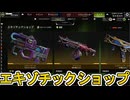 エキゾチックショップ更新！史上最強のリアクティブスキンを見逃すな！【プレステージスキン】【スーパーレジェンド】【コレクションイベント】【リーク】【APEX LEGENDS/エーペックスレジェンズ】