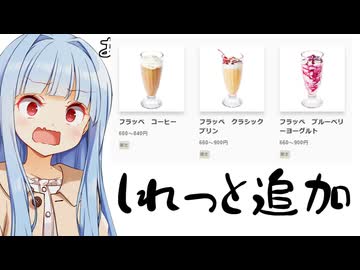 葵ちゃん「なんかしれっとフラッペが追加されてるんだけど！？！？」