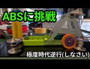 「ルール無用」ABS×中国のフェンスカーシャーシ　試走回