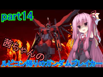 【ガンダムブレイカー4】茜ちゃんの ルビコン帰りのガンダムブレイカー part14【VOICEROID実況プレイ】