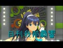日刊 我那覇響 第4238号 「ビジョナリー」