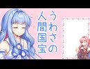 おしゃべり大好き琴葉姉妹～罪深き美しさ～