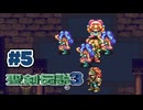 【ぽつぽつ実況 #5】ブラックマーケット【聖剣伝説3】