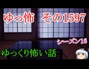 【怖い話】ゆっくり怖い話・ゆっ怖1597【ゆっくり】