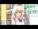 白居まるの「2024.12.13 ニコニコ生放送」
