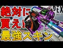 絶対買え！史上最強の超激レアスキン！プラウラー「リキッドクール」が神過ぎる！【再販】【エキゾチックショップ】【スーパーレジェンド】【リーク】【APEX LEGENDS/エーペックスレジェンズ】