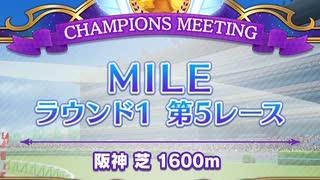 ウマ娘 プリティーダービー　チャンピオンズミーティング MILE