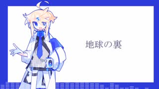 【霧間音アス】地球の裏【UTAUカバー】