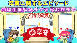 同級生無駄話ラジオ局【むだラジ】#１８０「卒業のエピソードを話した」