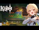 【陰陽】 原神をプレイしてみた　part213