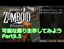 【Project Zomboid】可能な限り生存してみようB42 Part9.5【ゆっくり実況プレイ】