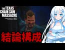 【VOICEVOX実況】WhiteCULと行くテキサス#85【The Texas Chain Saw Massacre】