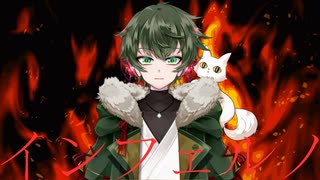 インフェルノ歌ってみた　こーたん