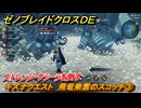 ゼノブレイドクロスDE　キズナクエスト　飛竜乗雲のスコッチ③　ストレンジ・クラーラを倒す　＃１０５　【XenobladeX Definitive Edition】