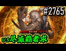 【英傑大戦】 決めるぞ！下剋上 #2765 vs尽滅覇者求