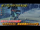 ゼノブレイドクロスDE　キズナクエスト　飛竜乗雲のスコッチ④　ホワイト・エクウスを倒す　＃１０６　【XenobladeX Definitive Edition】