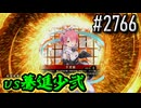 【英傑大戦】 決めるぞ！下剋上 #2766 vs驀進少弐