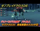 ゼノブレイドクロスDE　キズナクエスト　飛竜乗雲のスコッチ⑤　ギャフ・ベルデロを倒す　フライ加入　＃１０７　【XenobladeX Definitive Edition】
