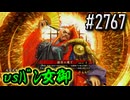 【英傑大戦】 決めるぞ！下剋上 #2767 vsﾊﾞﾝ女御