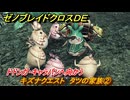 ゼノブレイドクロスDE　キズナクエスト　タツの家族②　ドドンガ・キャラバンへ向かう　＃１０９　【XenobladeX Definitive Edition】