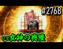 【英傑大戦】 決めるぞ！下剋上 #2768 vs女神の興隆