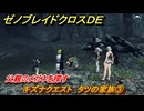 ゼノブレイドクロスDE　キズナクエスト　タツの家族③　父親のメガネを探す　＃１１０　【XenobladeX Definitive Edition】
