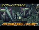 ゼノブレイドクロスDE　ノーマルクエスト　ノポンの伝統工芸品①　ノススと話す　＃１１２　【XenobladeX Definitive Edition】