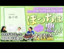 #489① 第326回 孤独は悪か？宇野常寛「庭の話」と現代コミュニティ問題〜ぼっちの良さと大人になってからの友達論